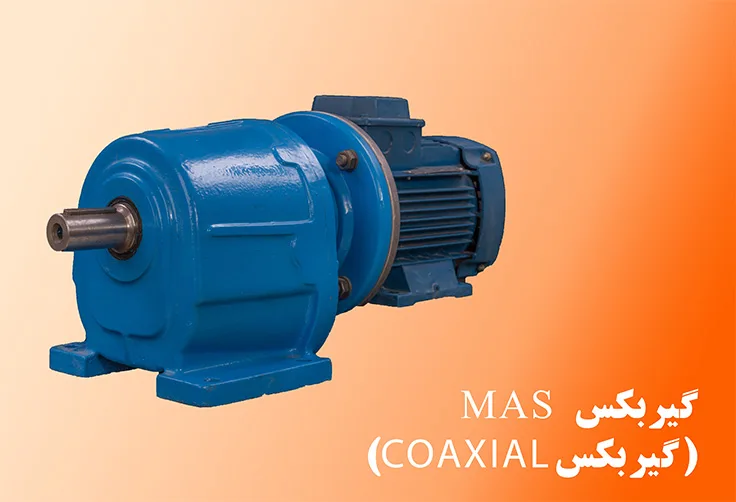 گیربکس شافت مستقیم سری MAS