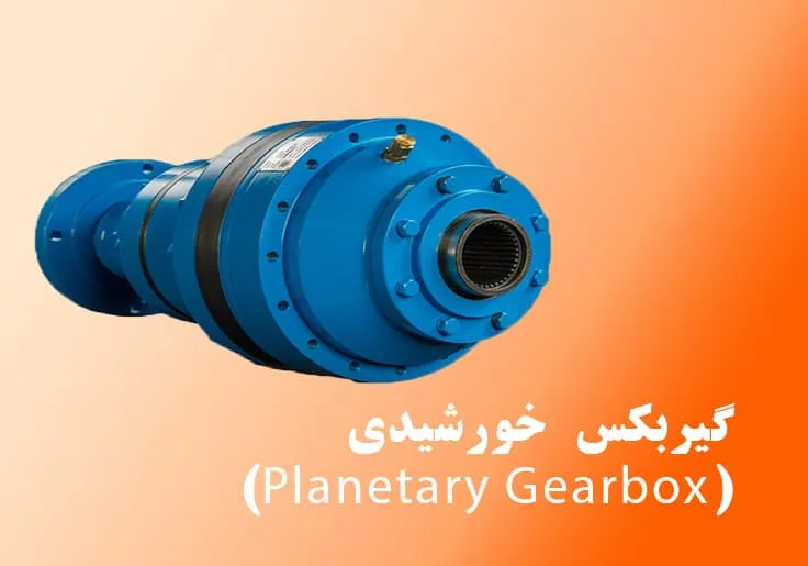 گیربکس خورشیدی ساخت گیربکس آسیا