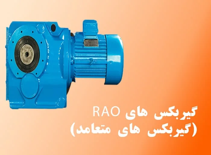 گیربکس متعامد سری RAO