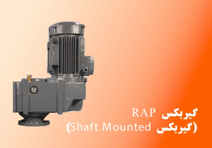 گیربکس آویز سری RAP